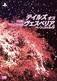 PS3版テイルズオブヴェスペリア パーフェクトガイド