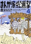 まんが家総進撃 4 (仮)