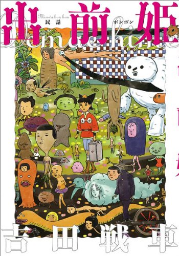 民話ボンボン(1)(仮)