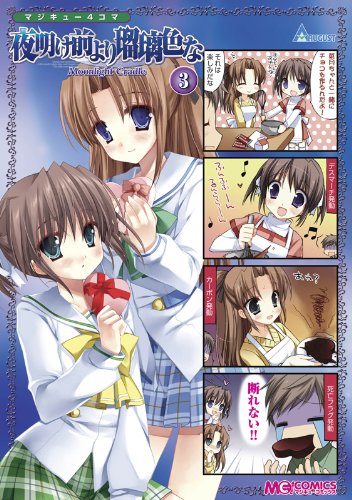 マジキュー4コマ 夜明け前より瑠璃色なMoonlight Cradle(3)