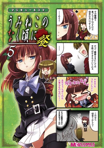 マジキュー4コマ うみねこのなく頃に 餐(5)