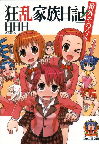 狂乱家族日記(番外そのろく)