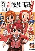 狂乱家族日記(番外そのろく)