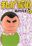 まんが極道(4)