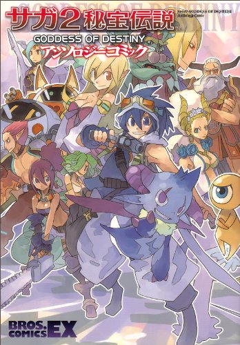 サガ2秘宝伝説 GODDES OF DESTINYアンソロジーコミック