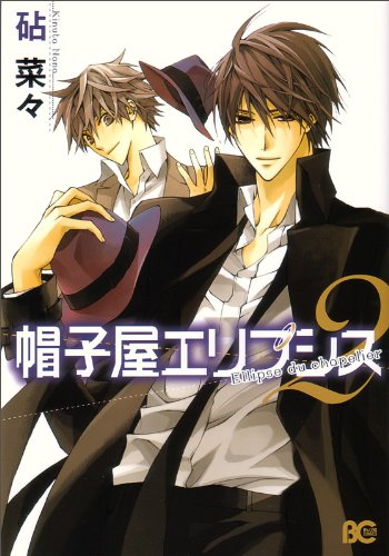 帽子屋エリプシス(2)