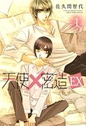 天使×密造 EX(1)
