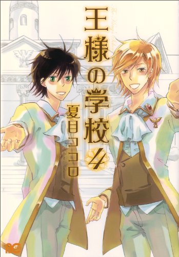 王様の学校(4)
