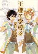 王様の学校(4)