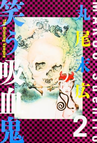 笑う吸血鬼 2 (仮)