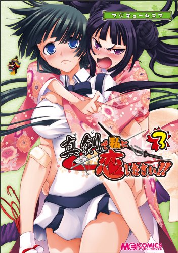 マジキュー4コマ 真剣で私に恋しなさい!(3)