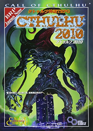 クトゥルフ神話TRPG クトゥルフ2010 商品画像