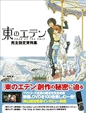 東のエデン完全設定資料集