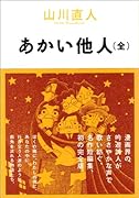 あかい他人(全) (仮)
