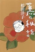 薫の秘話 (仮)