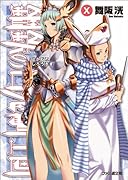 鋼鉄の白兎騎士団(10)