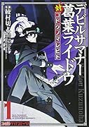 デビルサマナー葛葉ライドウ対コドクノマレビト(1)