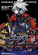 魔界戦記ディスガイア3SCHOOL OF DEVILS(1)