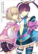 アルトネリコ3 世界終焉の引鉄は少女の詩が弾く-ソル・クラスタ合唱詩-(仮)