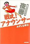 戦え!アナウンサー 夜番(仮)