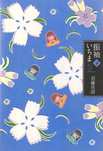 振袖いちま 下(仮)