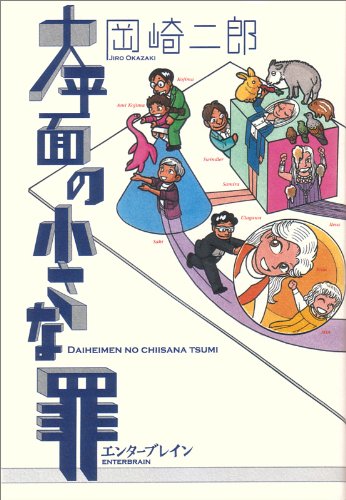 大平面の小さな罪