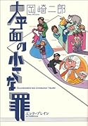 大平面の小さな罪