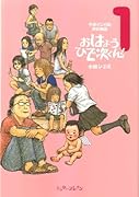 平成マンガ家実存物語 おはようひで次くん!(1)