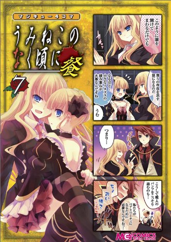 マジキュー4コマ うみねこのなく頃に 餐(7)