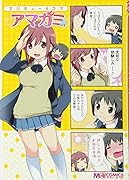 マジキュー4コマ アマガミ(1)