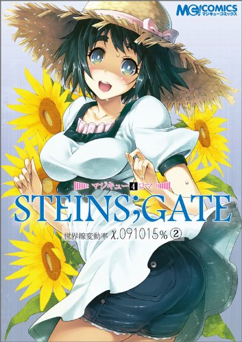 マジキュー4コマ STEINS;GATE世界線変動率x.091015%(2)