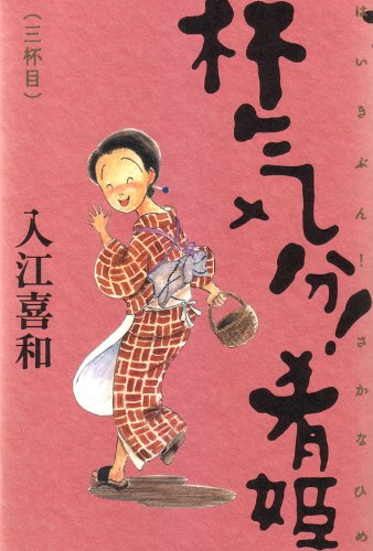 杯気分!肴姫(仮)(3)