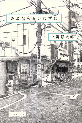 さよならもいわずにの表紙