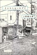 さよならもいわずに(仮)