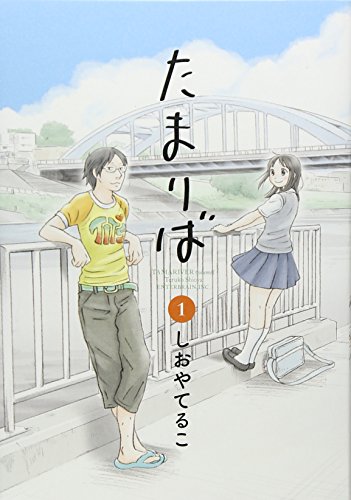 たまりば 巻の表紙