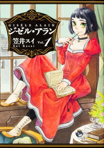 ジゼル・アラン(1)