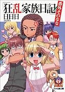 狂乱家族日記(番外そのなな)