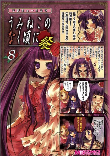 マジキュー4コマうみねこのなく頃に 餐(8)