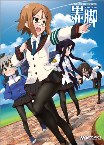 黒脚-kuroashi-黒タイツ・黒ストッキング娘アンソロジー(仮)
