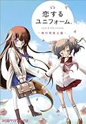 恋するユニフォーム。(仮)