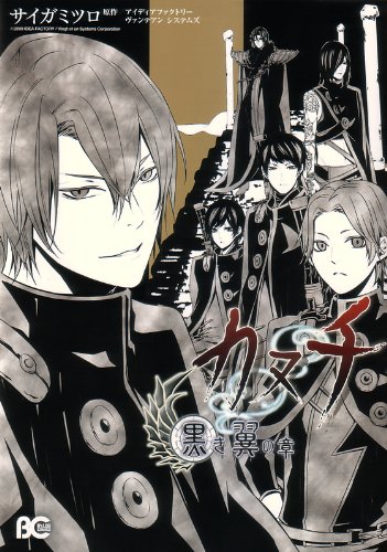 カヌチ 黒き翼の章