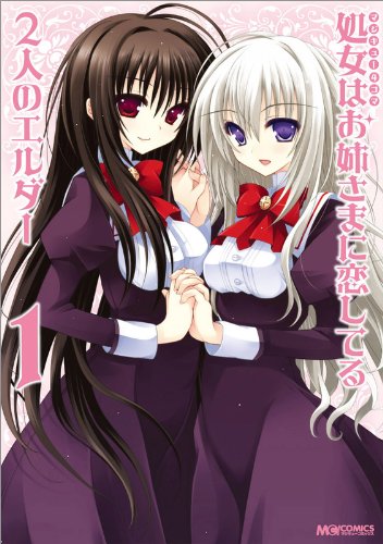 マジキュー4コマ処女はお姉さまに恋してる2(1)