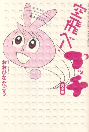 空飛べ! プッチ 完全版