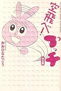 空飛べ! プッチ 完全版