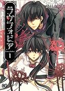 ラヴフォビア(1)