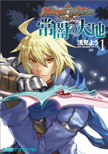 エクシズ・フォルス -常闇の大地-(1)