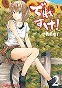 でれすけ!(2)