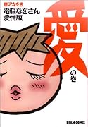 電脳なをさん 愛憎版 愛の巻