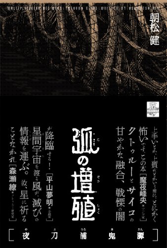 弧の増殖 夜刀浦鬼譚