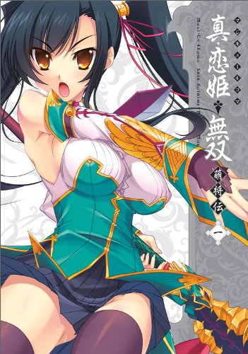 マジキュー4コマ真・恋姫▲無双 萌将伝(1)